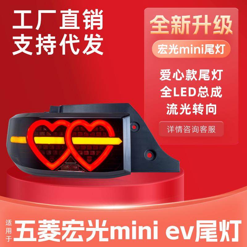 适用于五菱宏光miniev尾灯总成改装爱心款LED行车灯流水转向灯