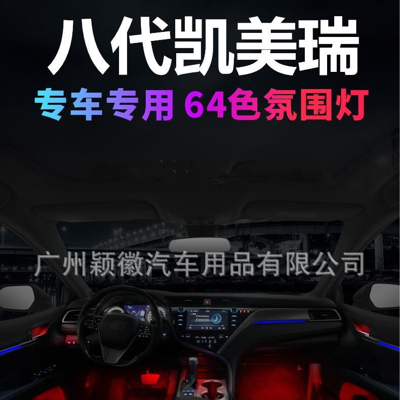 适用于丰田CAMRY八代凯美瑞专车用动态光影幻彩流光气氛围灯64色