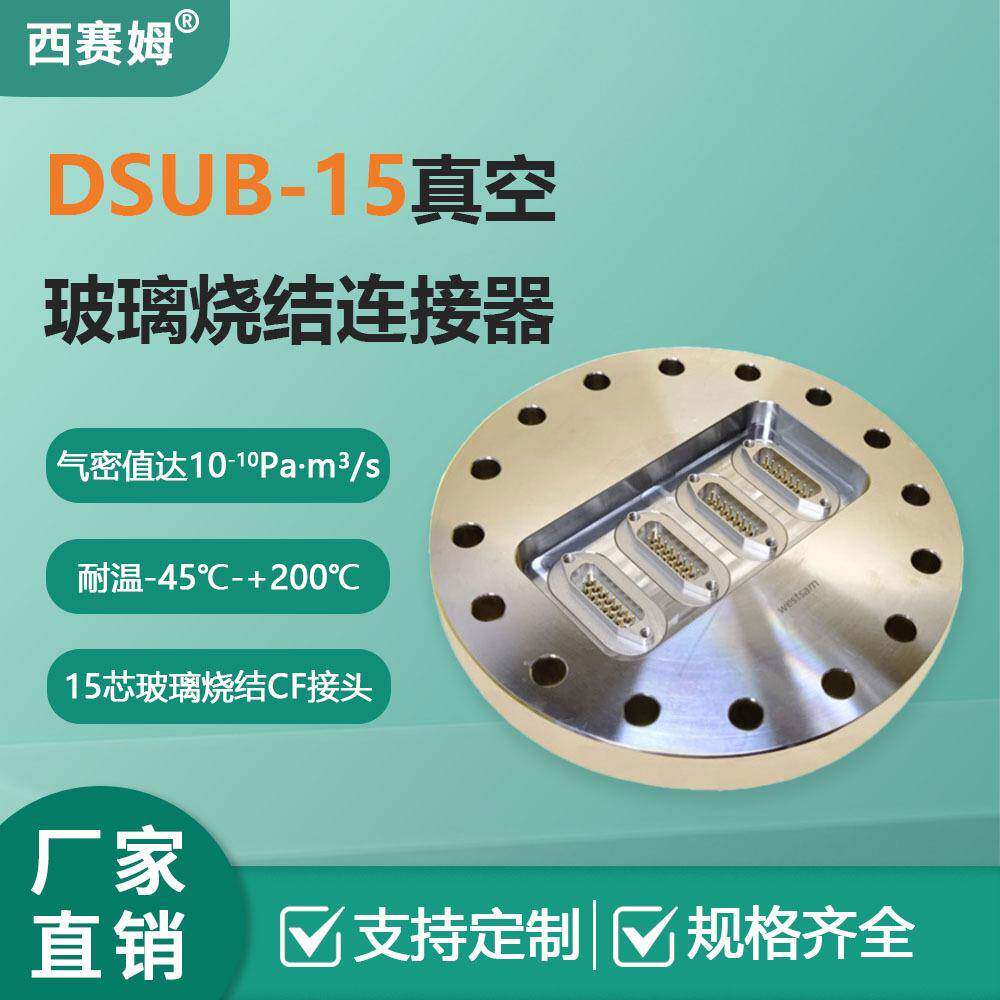 真空密封/真空加热/真空干躁设备连接器DSUB-15芯CF圆形法兰接头