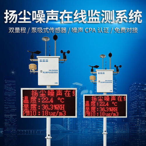 扬尘噪声在线监测系统环境监测环境监测仪扬尘监测系统