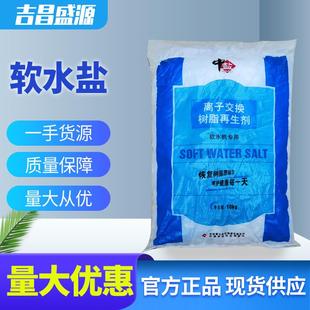 软水盐10kg 袋软水机专用盐离子交换树脂再生剂含量≥99.5%