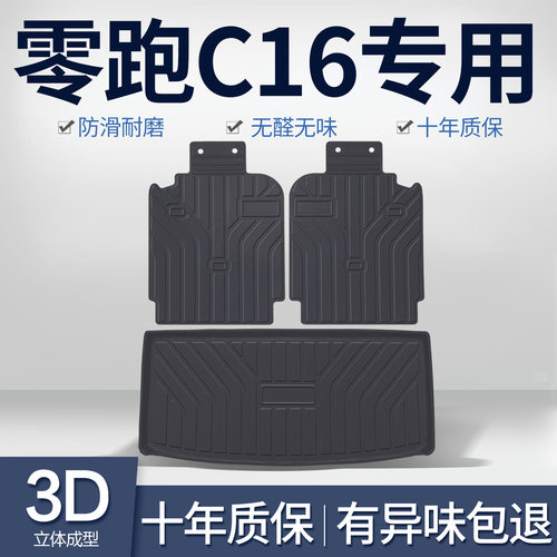 零跑C16后备箱垫汽车用品改装配件车内装饰用品专用内饰TPE尾箱垫