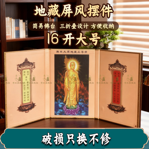 16开地藏王屏风佛坛摆件