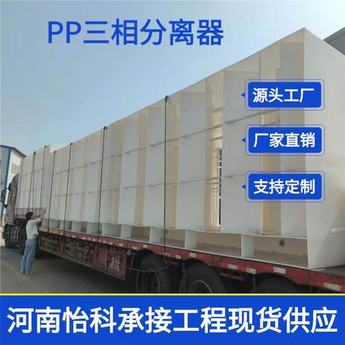 焦作三相分离器家聚丙烯pp三相分离器沉淀池污水处理厌氧池分离器