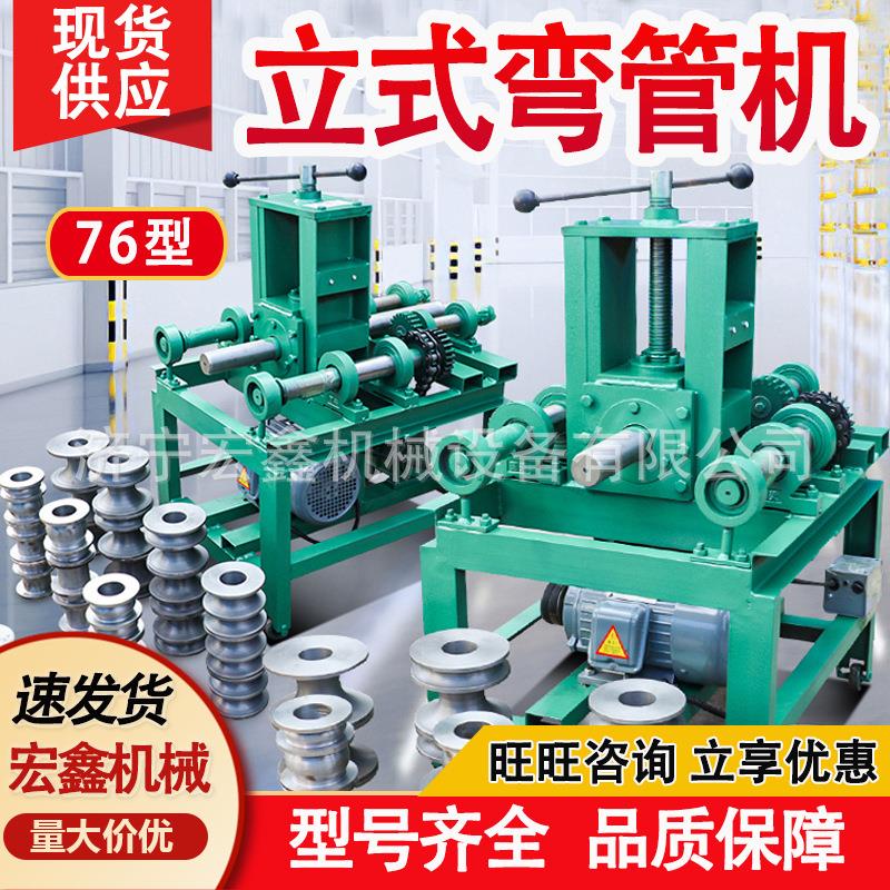 多功能大弧度立式弯管机 大棚钢管方管圆管折弯机76型 现货速发