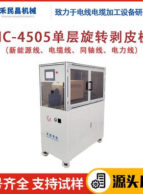HC-4505单层旋转剥线机 电力线电缆线旋转剥线机 同轴线切剥设备