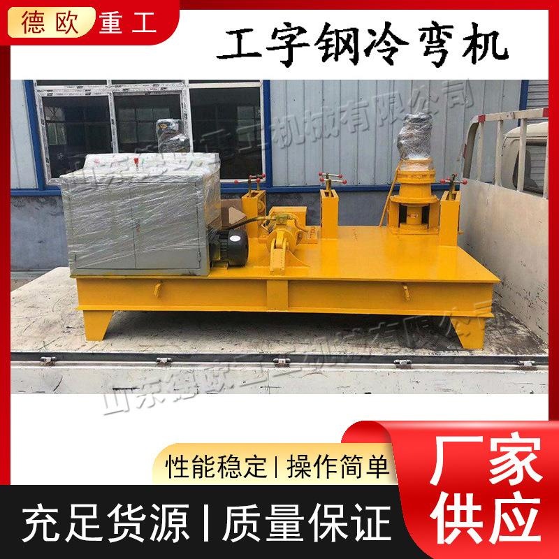 液压工字钢冷弯机 全自动金属槽钢弯弧机 小型方管圆管弯曲设备