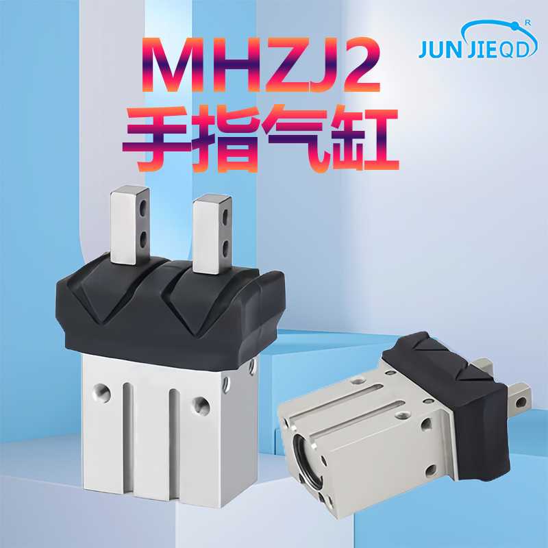 源头厂家防尘罩气动手指气缸MHZJ2-6D-10D-16D-20D-25D/SK/SM/DE