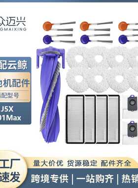 适配于云鲸J5X/001MAX扫地机器人滚刷边刷滤网集尘袋抹布配件耗材