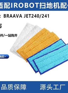 适配irobot扫地机Braava jet240/241抹布蓝黄白色干湿擦拖布配件