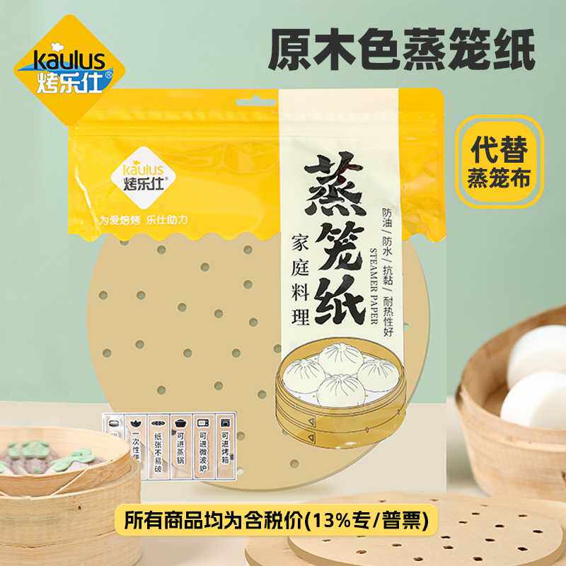 烤乐仕原木色一次性蒸笼纸蒸不粘包子垫纸手工馒头纸烘培用100张