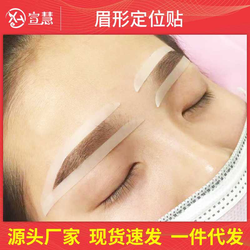 IDM纹绣半永久眉形定位贴初学者新手懒人画眉辅助贴固定贴画眉卡