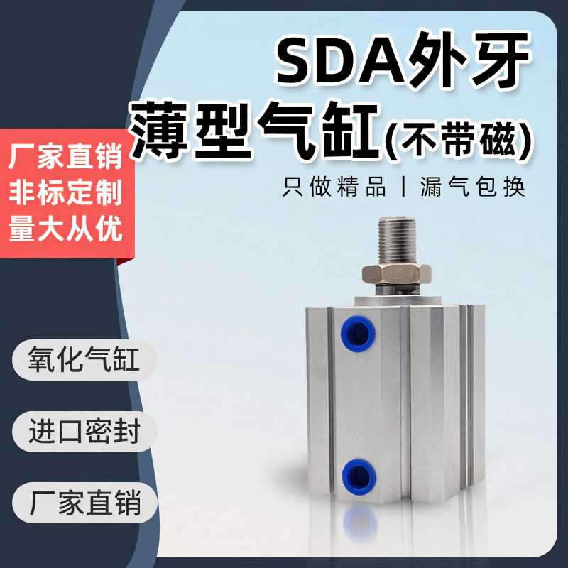 小型气动大推力薄型气缸SDA20/25/32/40X15X20X30X40X70X90B迷你