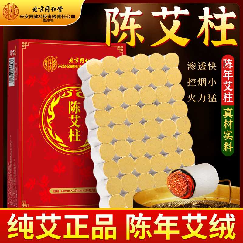 北京同仁堂内廷上用艾灸柱艾柱三年纯艾条艾草条棒艾绒条专用温灸