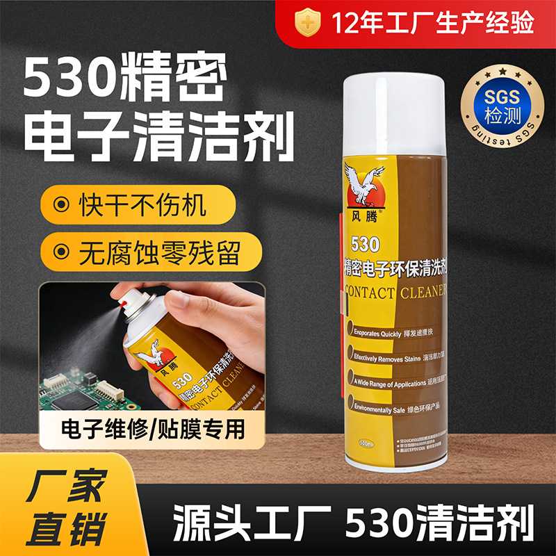 风腾530手机电脑屏幕电子电路板清洗剂贴膜除尘工具530清洁剂图片