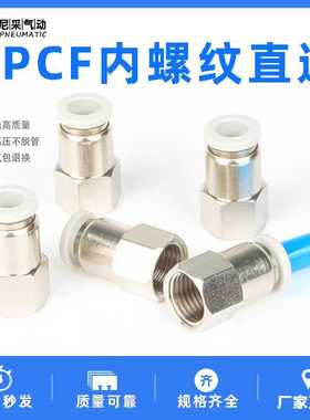 气动白色直通内螺纹快速快插内牙气管接头PCF4-M5 6-01 8-02 10-4