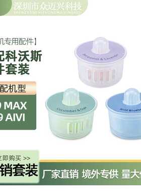 适用于科沃斯香薰T9MAX/T9AIVI POWER扫地机器人香氛除味胶囊配件