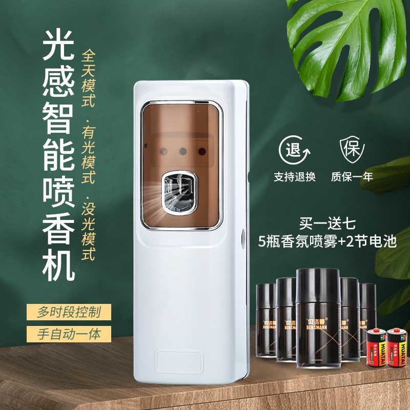 【买一送七】贝资曼空气扩香机室内酒店加香除臭香氛液自动喷香机
