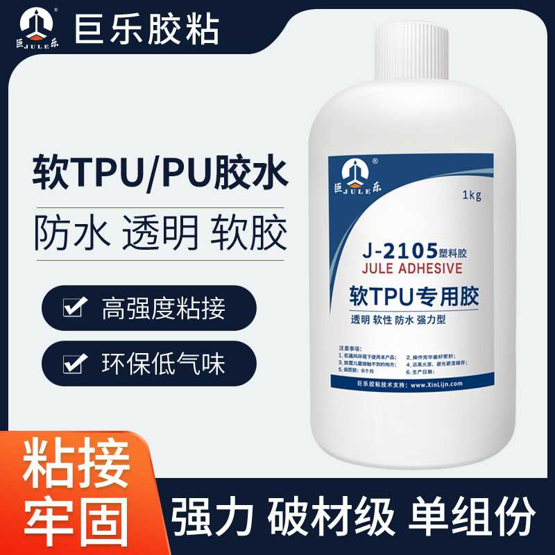 巨乐2105TPUPU专用胶水聚氨酯皮革软胶粘塑料输送带粘合剂环保