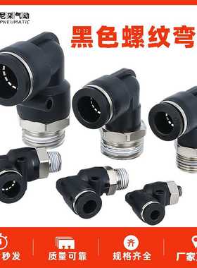 气动气管黑色外螺纹直角弯头接头PL8-02/4-M5/6-01/10-03/12-04