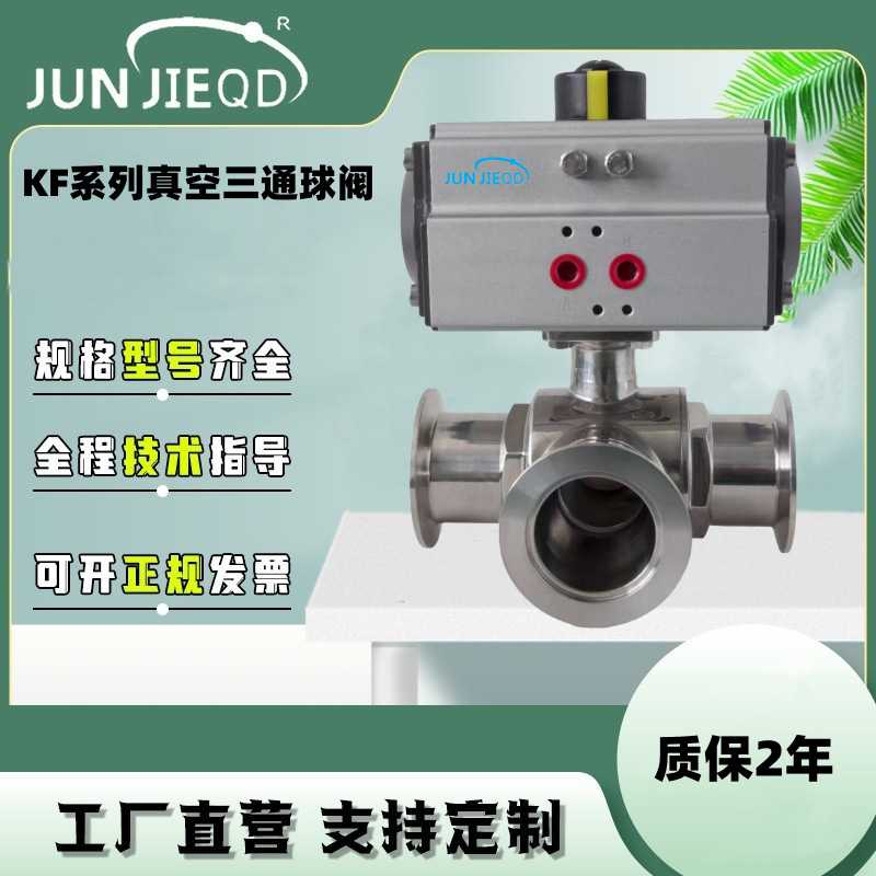 源头卫生级不锈钢气动真空三通球阀KF球阀T型气动真空球阀