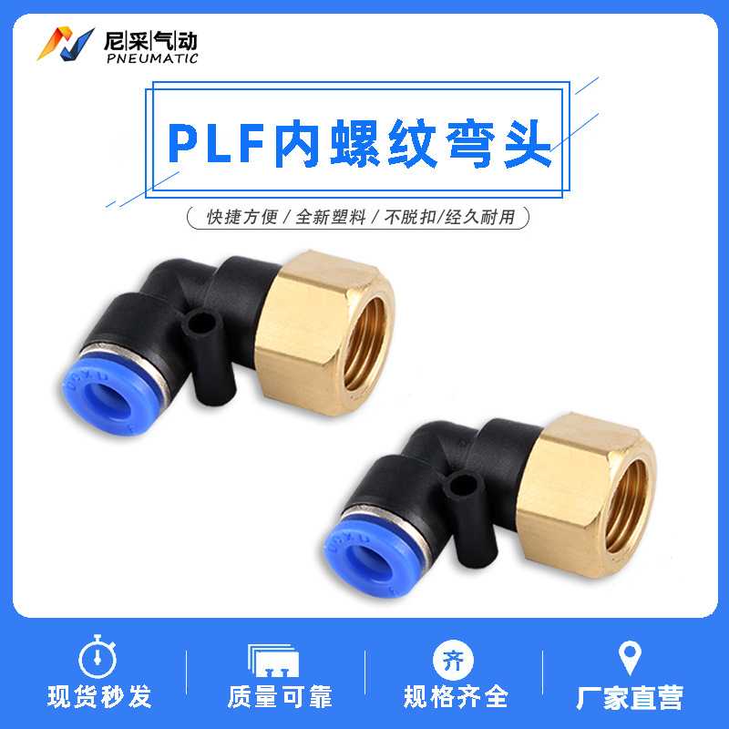 气动气管快插快速接头 内螺纹弯头 L型直二通PLF6-01 8-02 10-03