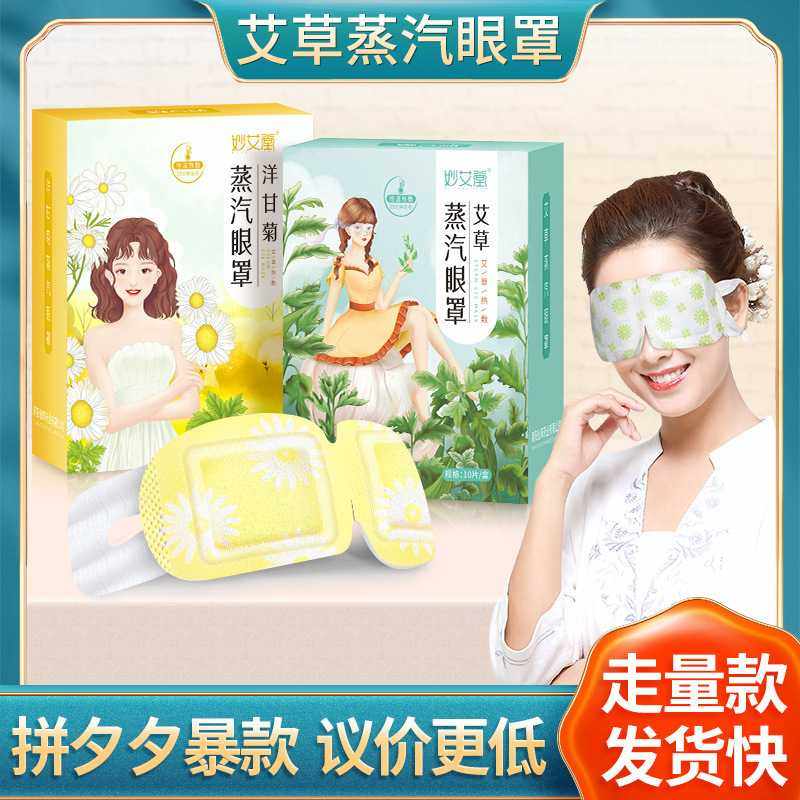 妙艾堂加量10贴蒸气眼罩 一次性热敷睡眠眼罩 艾草发热蒸汽眼罩,居家日用,蒸汽眼罩,淘宝优惠券,粉丝福利购,淘宝优惠卷