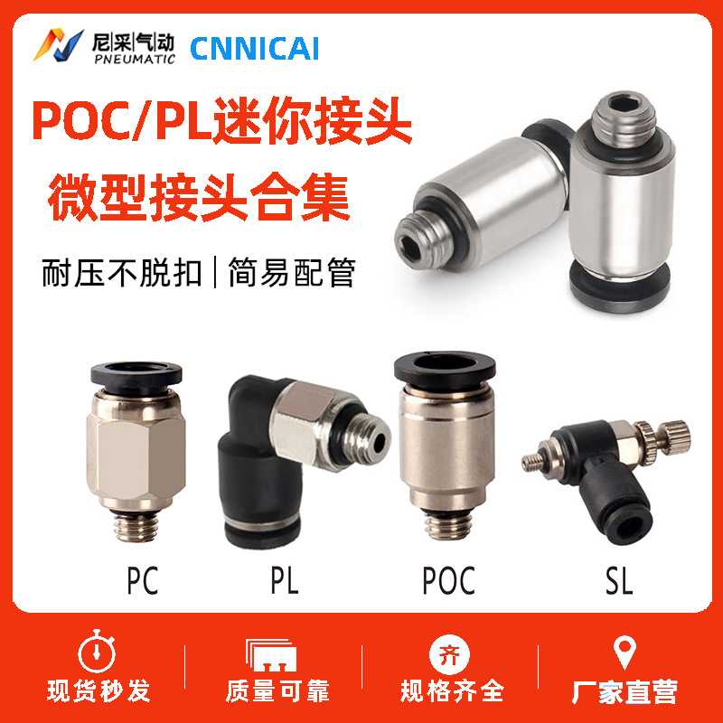 微型迷你PL弯头快速接头PB三通螺纹POC直通PC/3/4/5/6-M3-01-02M5