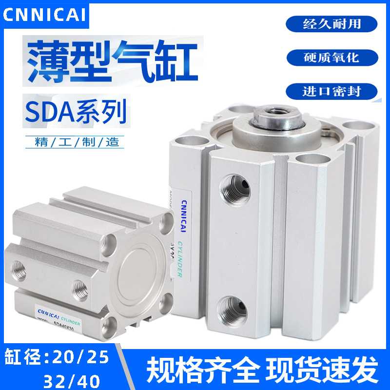 小型气动薄型气缸SDA20/25/32/40X5X10X15X20X25X30X40X50X75X100