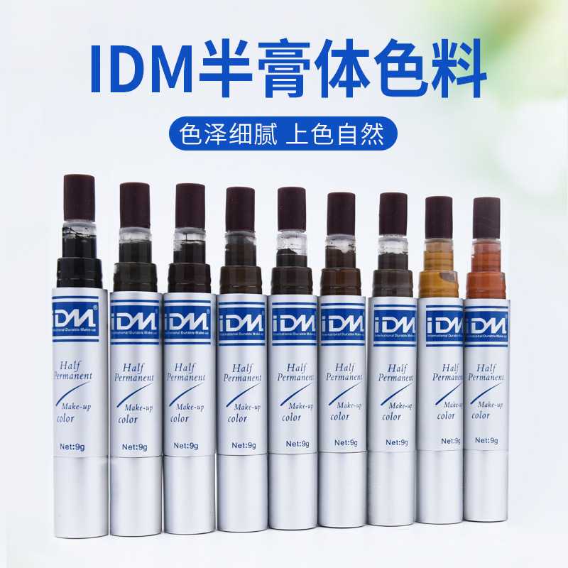 IDM半永久纹绣色料植物正品德国易上色乳美瞳线漂唇部纹眉色料