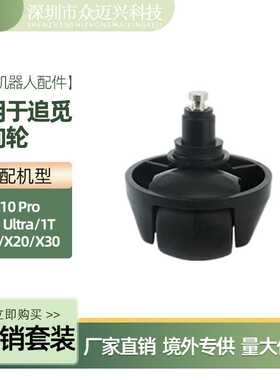 适用于追觅L10Ultra扫地机万向轮1T/X10/X20/X30旋转行走轮子配件