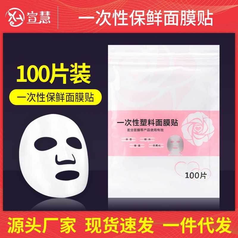 一次性保鲜面膜贴美容水疗敷脸贴化妆湿敷塑料面部贴纸100张