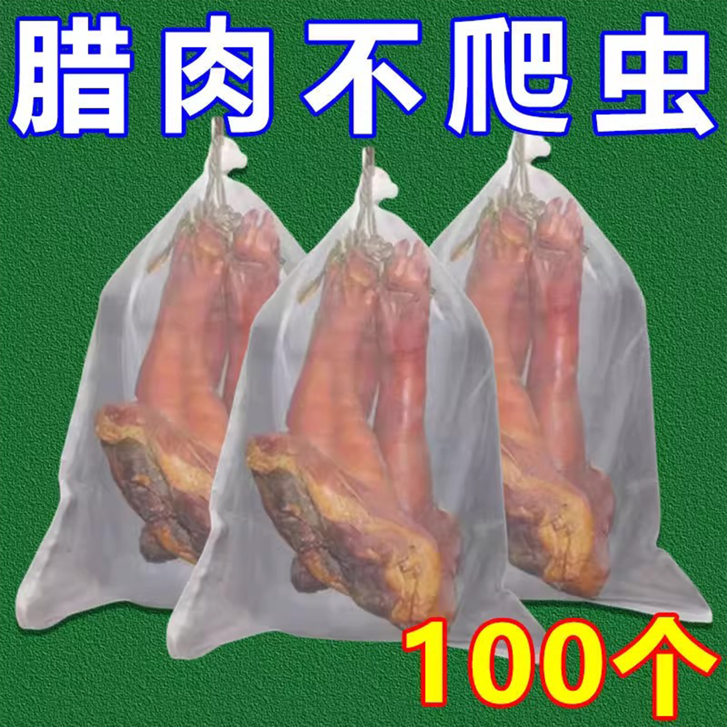 晒腊肉网袋防苍蝇透气防虫挂袋