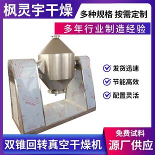 供应双锥回转真空干燥机化工粉末真空干燥机盐酸丁卡因干燥设备