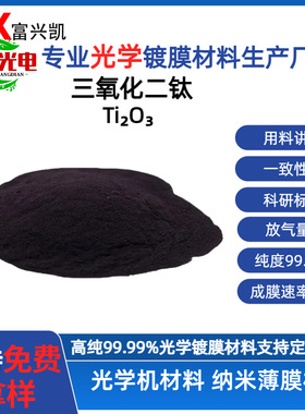 北京富兴凯高纯三氧化二钛Ti2O3半导体镀膜材料耐高温黑色粉末