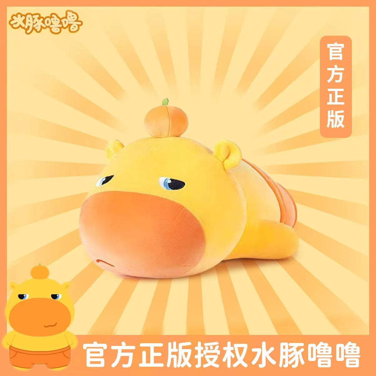 【官方正版】水豚噜噜趴姿玩偶