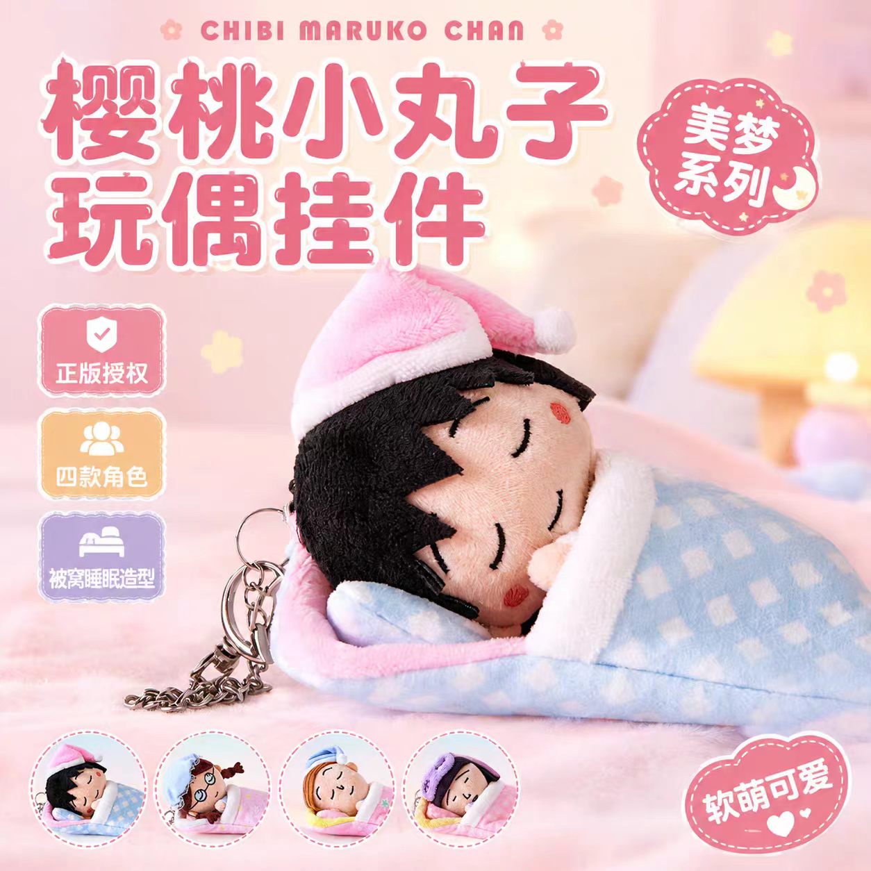 正版樱桃小丸子毛绒挂件小玉美梦系列玩偶挂饰包包钥匙扣生日礼物