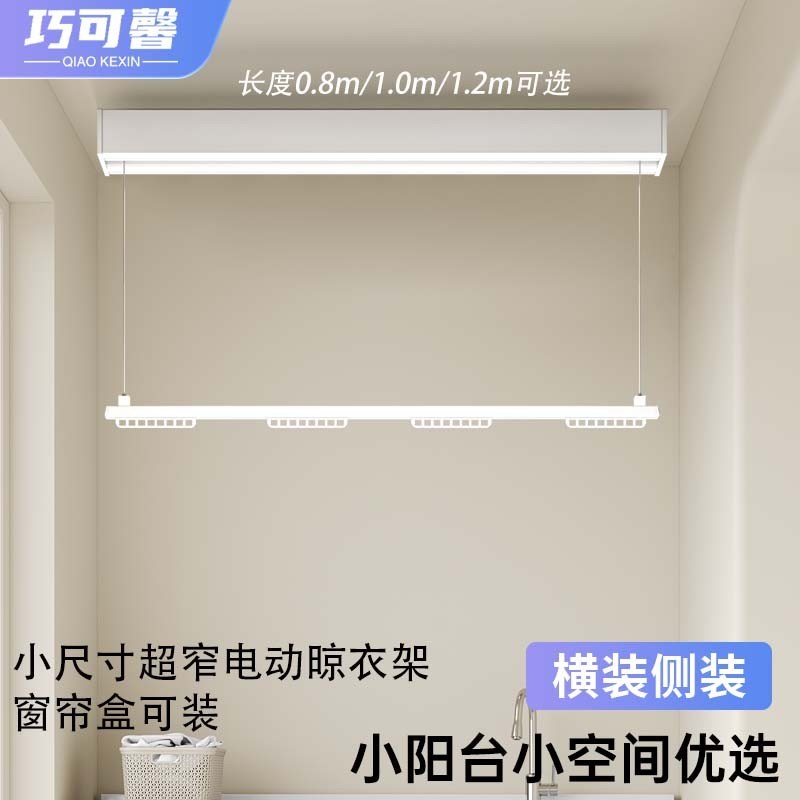 单杆电动晾衣架晒衣杆隐形横向侧装阳台家用遥控升降窗帘盒小尺寸