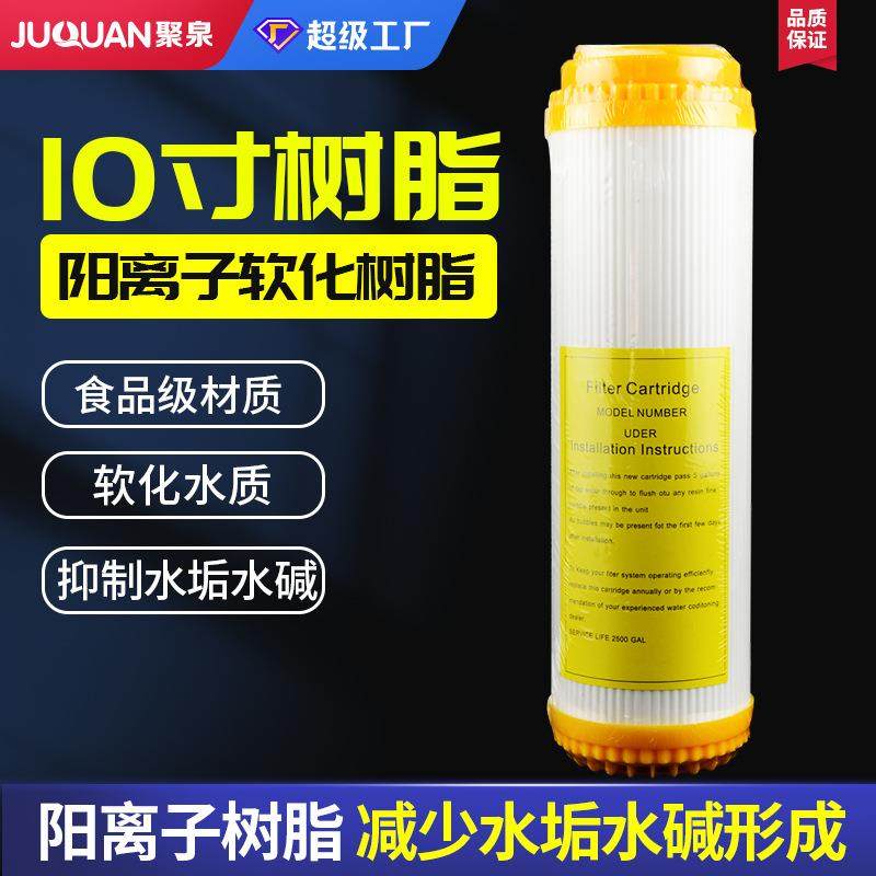 净水器滤芯10寸平口树脂滤芯软化水质离子交换树脂滤芯阳离子树脂