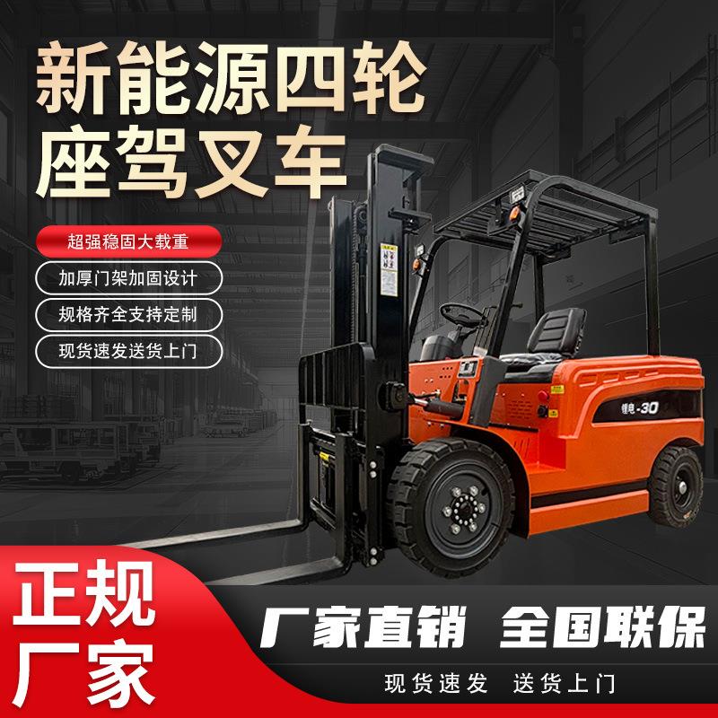 四轮新能源电动叉车专业制造堆高车堆垛车液压升降可爬坡2吨吨