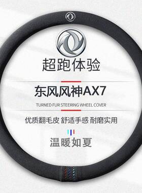 适用于东风风神AX7翻毛皮05-19方向盘套款真皮四季通真皮免手缝
