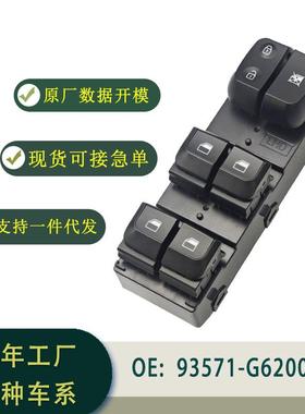93571-G6200玻璃升降器开关总成左舵适用于KIAPICANTO18-23现货