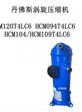 HCM120T4LC6HCM094T4LC6HCM104/HCM109T4LC6丹佛斯涡旋压缩机