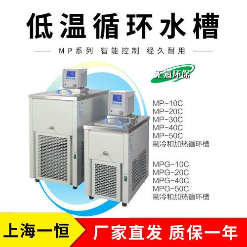 上海一恒MP-30C制冷和加热循环槽