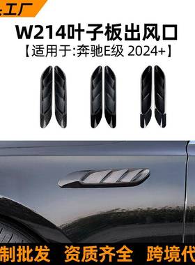 适用奔驰e级w214s214e260e3002024+叶子板出风口车贴改装配件