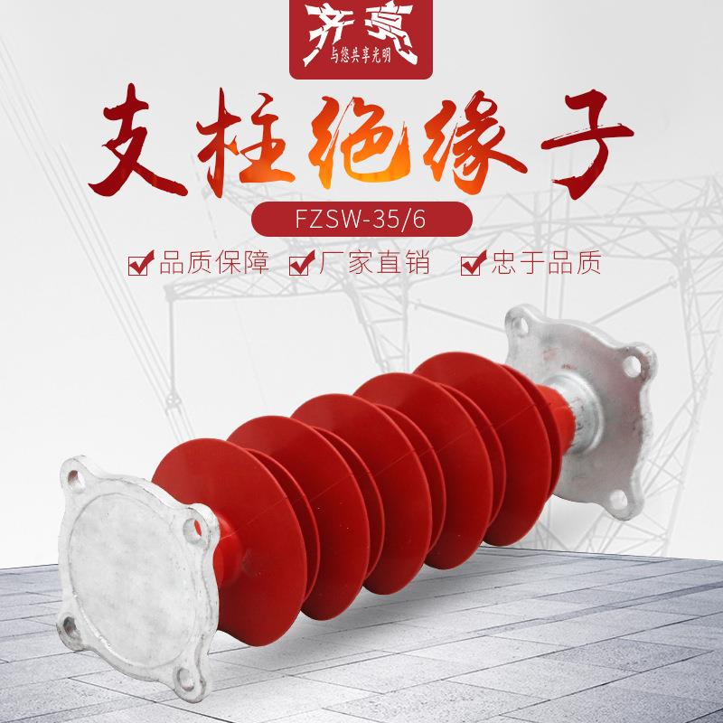 FZSW-35/6复合支柱绝缘子35kv高压支柱绝缘子20千伏FZSW-20/6