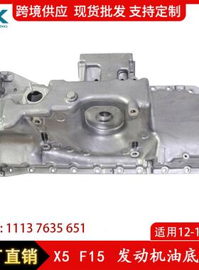 工厂适用于12-18年宝马X5X6F15F16发动机油底壳铝11137635651