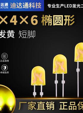 546椭圆黄发黄短脚546椭圆黄发黄高亮灯珠黄色LED发光二极管