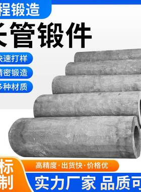 不锈钢长管锻件大口径厚壁圆管粗坯锻造加工自由不锈钢锻造锻打件