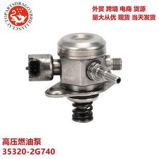 2G730353202G740 2G70035320 汽车高压燃油泵35320 2G74035320
